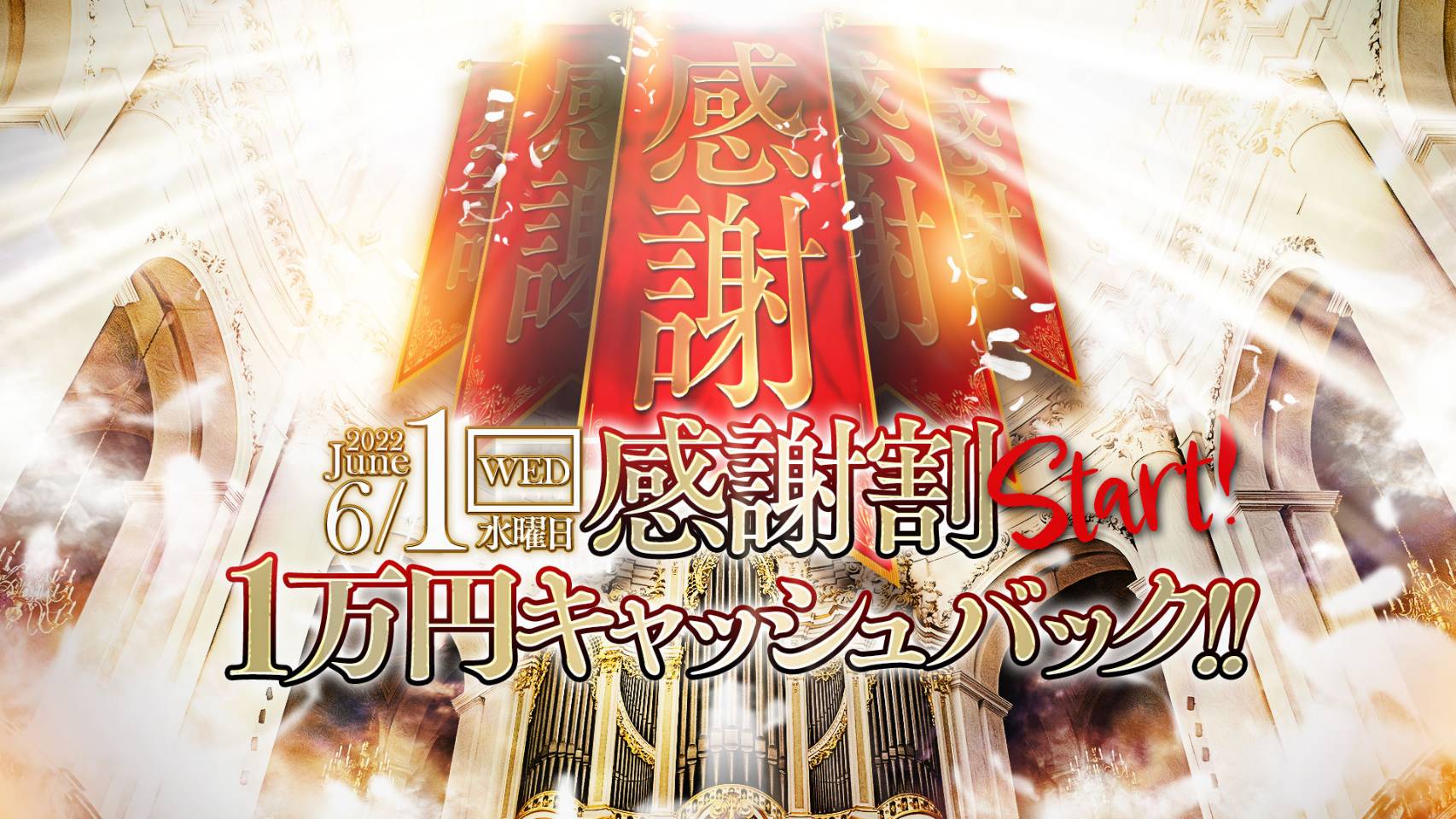 感謝割！1万円キャッシュバック！！