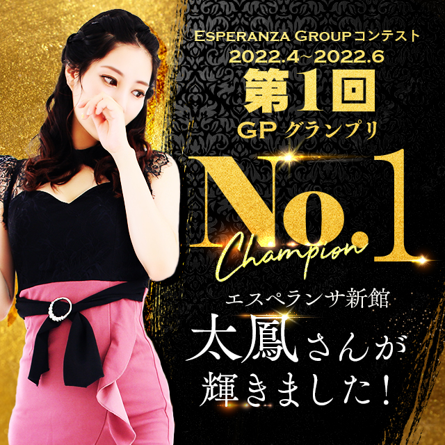 第1回GPグランプリ　No．１太鳳さん