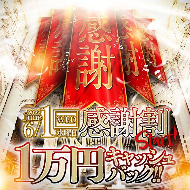 感謝割！1万円キャッシュバック！！