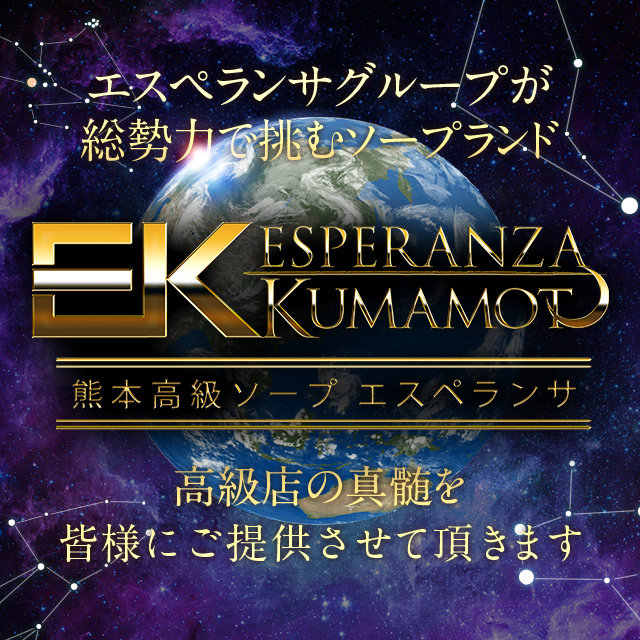 熊本の高級ソープ エスペランサ熊本